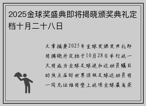 2025金球奖盛典即将揭晓颁奖典礼定档十月二十八日