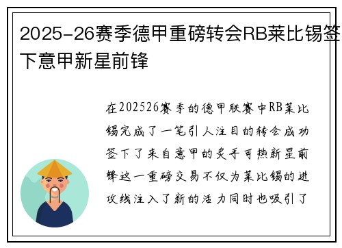 2025-26赛季德甲重磅转会RB莱比锡签下意甲新星前锋