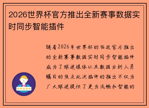 2026世界杯官方推出全新赛事数据实时同步智能插件 2026世界杯官方推出全新赛事数据实时同步智能插件