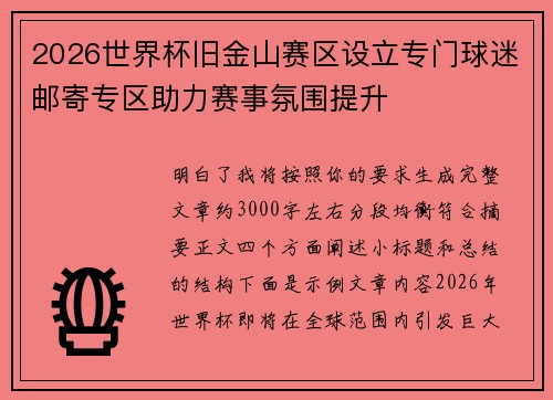 2026世界杯旧金山赛区设立专门球迷邮寄专区助力赛事氛围提升