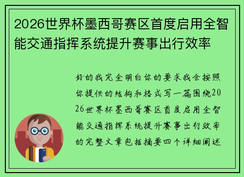 2026世界杯墨西哥赛区首度启用全智能交通指挥系统提升赛事出行效率