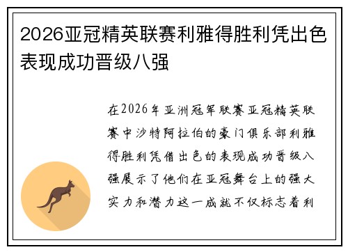 2026亚冠精英联赛利雅得胜利凭出色表现成功晋级八强