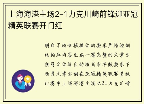 上海海港主场2-1力克川崎前锋迎亚冠精英联赛开门红