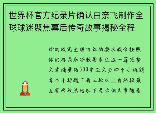 世界杯官方纪录片确认由奈飞制作全球球迷聚焦幕后传奇故事揭秘全程