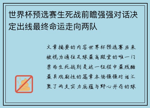世界杯预选赛生死战前瞻强强对话决定出线最终命运走向两队