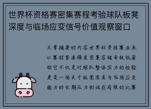 世界杯资格赛密集赛程考验球队板凳深度与临场应变信号价值观察窗口