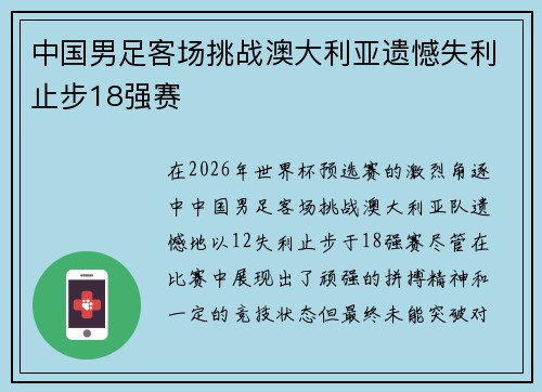 中国男足客场挑战澳大利亚遗憾失利止步18强赛