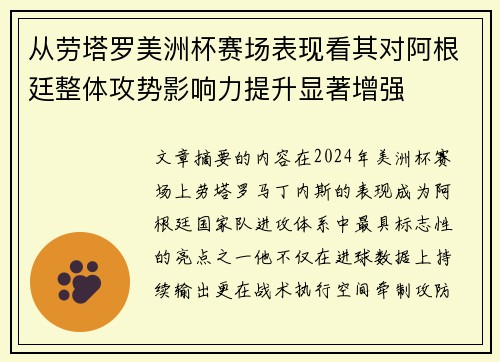 从劳塔罗美洲杯赛场表现看其对阿根廷整体攻势影响力提升显著增强
