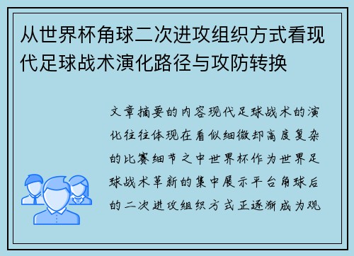 从世界杯角球二次进攻组织方式看现代足球战术演化路径与攻防转换