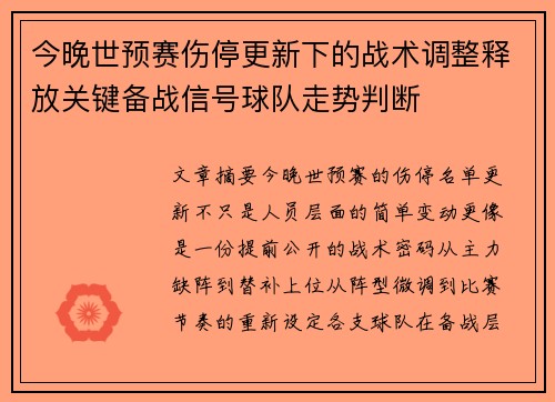今晚世预赛伤停更新下的战术调整释放关键备战信号球队走势判断