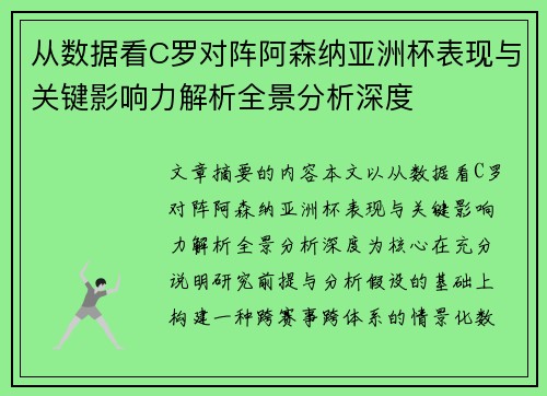 从数据看C罗对阵阿森纳亚洲杯表现与关键影响力解析全景分析深度