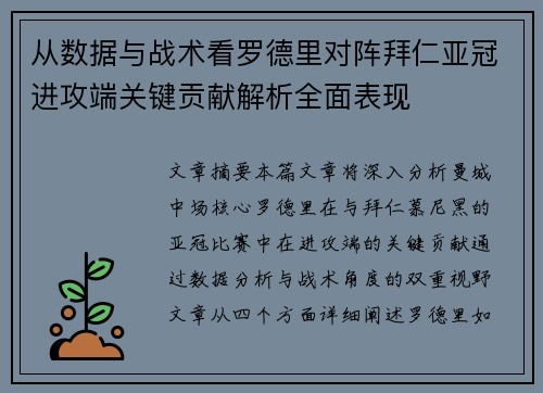 从数据与战术看罗德里对阵拜仁亚冠进攻端关键贡献解析全面表现