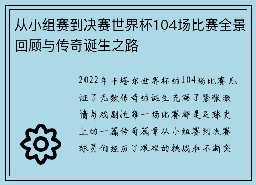从小组赛到决赛世界杯104场比赛全景回顾与传奇诞生之路