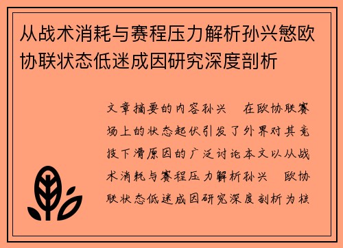 从战术消耗与赛程压力解析孙兴慜欧协联状态低迷成因研究深度剖析