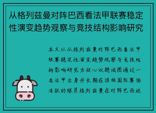 从格列兹曼对阵巴西看法甲联赛稳定性演变趋势观察与竞技结构影响研究 从格列兹曼对阵巴西看法甲联赛稳定性演变趋势观察与竞技结构影响研究