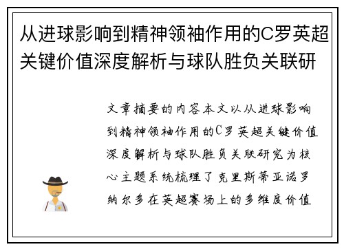 从进球影响到精神领袖作用的C罗英超关键价值深度解析与球队胜负关联研究 从进球影响到精神领袖作用的C罗英超关键价值深度解析与球队胜负关联研究