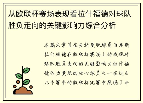 从欧联杯赛场表现看拉什福德对球队胜负走向的关键影响力综合分析