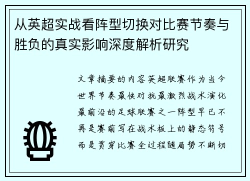 从英超实战看阵型切换对比赛节奏与胜负的真实影响深度解析研究