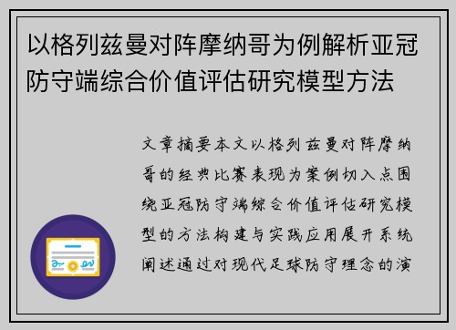 以格列兹曼对阵摩纳哥为例解析亚冠防守端综合价值评估研究模型方法