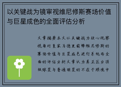 以关键战为镜审视维尼修斯赛场价值与巨星成色的全面评估分析 以关键战为镜审视维尼修斯赛场价值与巨星成色的全面评估分析