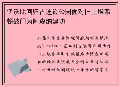 伊沃比回归古迪逊公园面对旧主埃弗顿破门为阿森纳建功