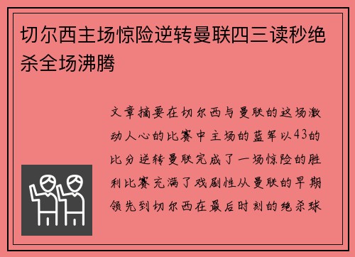 切尔西主场惊险逆转曼联四三读秒绝杀全场沸腾