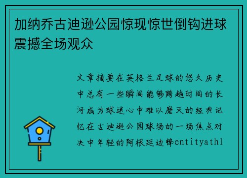 加纳乔古迪逊公园惊现惊世倒钩进球震撼全场观众