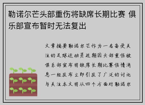 勒诺尔芒头部重伤将缺席长期比赛 俱乐部宣布暂时无法复出 勒诺尔芒头部重伤将缺席长期比赛 俱乐部宣布暂时无法复出