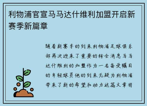 利物浦官宣马马达什维利加盟开启新赛季新篇章