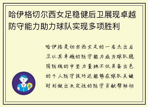 哈伊格切尔西女足稳健后卫展现卓越防守能力助力球队实现多项胜利 哈伊格切尔西女足稳健后卫展现卓越防守能力助力球队实现多项胜利