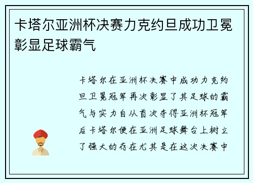 卡塔尔亚洲杯决赛力克约旦成功卫冕彰显足球霸气