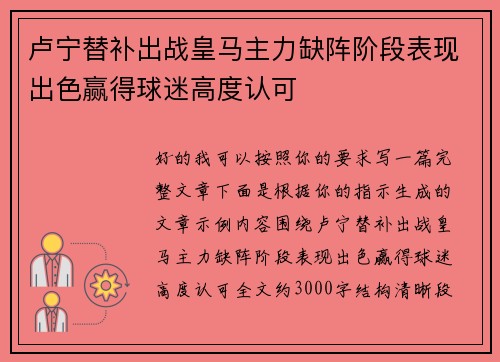卢宁替补出战皇马主力缺阵阶段表现出色赢得球迷高度认可