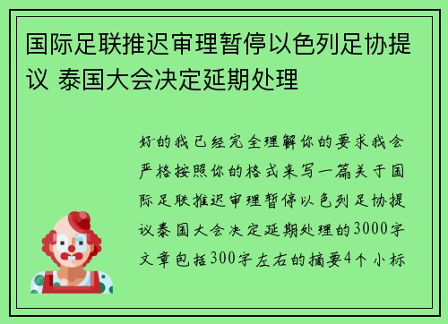 国际足联推迟审理暂停以色列足协提议 泰国大会决定延期处理