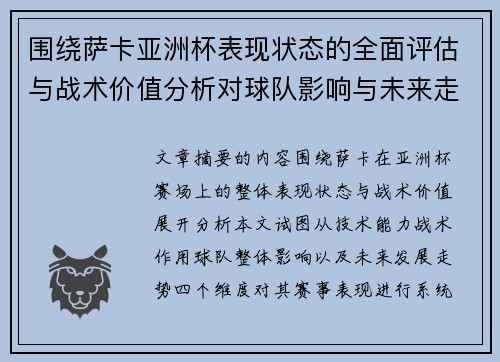 围绕萨卡亚洲杯表现状态的全面评估与战术价值分析对球队影响与未来走势判断