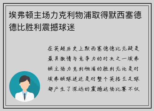 埃弗顿主场力克利物浦取得默西塞德德比胜利震撼球迷 埃弗顿主场力克利物浦取得默西塞德德比胜利震撼球迷