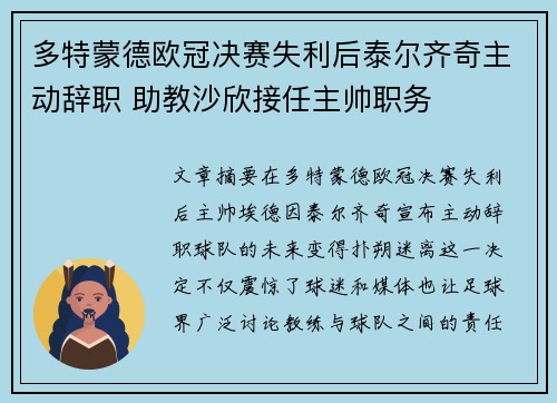 多特蒙德欧冠决赛失利后泰尔齐奇主动辞职 助教沙欣接任主帅职务