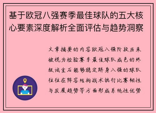 基于欧冠八强赛季最佳球队的五大核心要素深度解析全面评估与趋势洞察