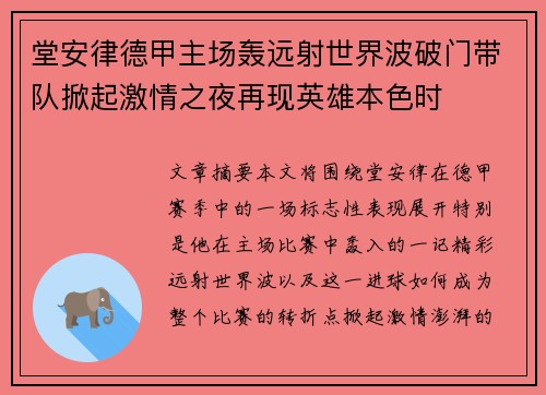 堂安律德甲主场轰远射世界波破门带队掀起激情之夜再现英雄本色时