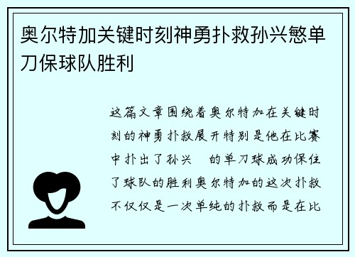 奥尔特加关键时刻神勇扑救孙兴慜单刀保球队胜利