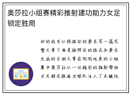 奥莎拉小组赛精彩推射建功助力女足锁定胜局 奥莎拉小组赛精彩推射建功助力女足锁定胜局