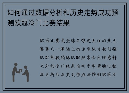 如何通过数据分析和历史走势成功预测欧冠冷门比赛结果