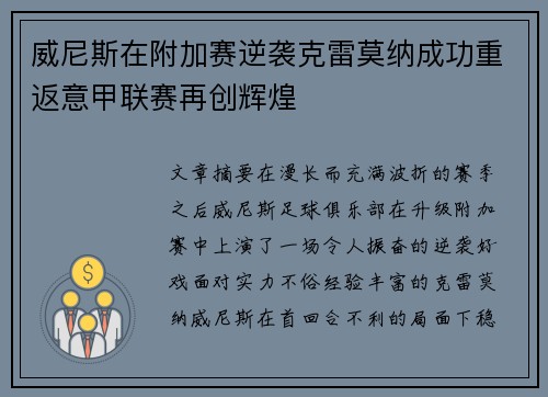 威尼斯在附加赛逆袭克雷莫纳成功重返意甲联赛再创辉煌 威尼斯在附加赛逆袭克雷莫纳成功重返意甲联赛再创辉煌