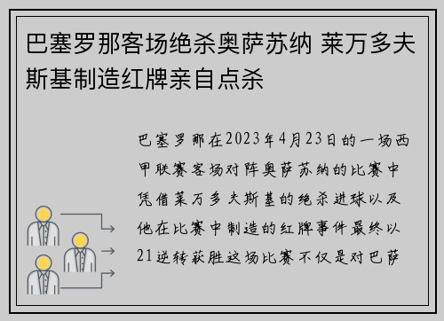 巴塞罗那客场绝杀奥萨苏纳 莱万多夫斯基制造红牌亲自点杀