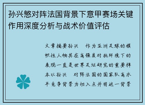 孙兴慜对阵法国背景下意甲赛场关键作用深度分析与战术价值评估