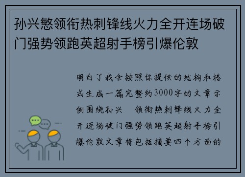 孙兴慜领衔热刺锋线火力全开连场破门强势领跑英超射手榜引爆伦敦