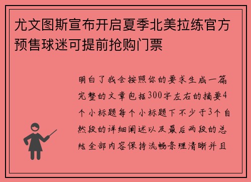 尤文图斯宣布开启夏季北美拉练官方预售球迷可提前抢购门票