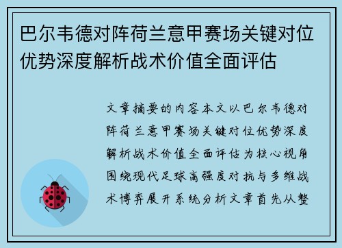 巴尔韦德对阵荷兰意甲赛场关键对位优势深度解析战术价值全面评估