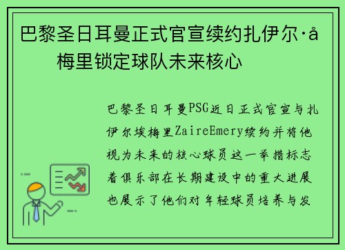 巴黎圣日耳曼正式官宣续约扎伊尔·埃梅里锁定球队未来核心