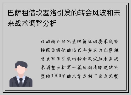 巴萨租借坎塞洛引发的转会风波和未来战术调整分析 巴萨租借坎塞洛引发的转会风波和未来战术调整分析