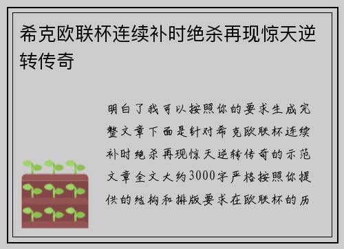 希克欧联杯连续补时绝杀再现惊天逆转传奇
